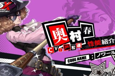 【P5X】奥村 春(CV.戸松 遥)　性能紹介ムービー