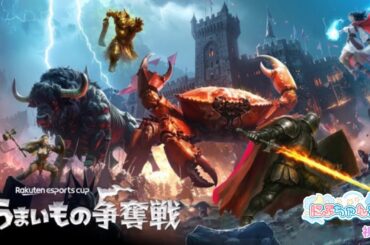 【第11回Rakuten esports cup】うまいもの争奪します！！！【Stormlander】