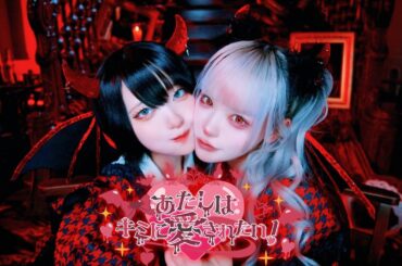 【MV】あたしはキミに愛されたい！ / AVAM