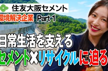 ＃26【住友大阪セメント 赤穂編 Part１】　日常生活を支えるセメント×リサイクルに迫る！