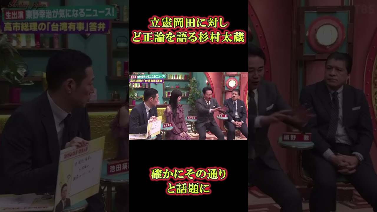 立憲岡田に対しど正論を語る杉村太蔵 #高市早苗 #shortvideo #shorts 立憲岡田に対しど正論を語る杉村太蔵 #高市早苗 #shortvideo #shorts