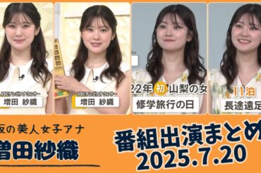 増田紗織 番組出演まとめ 2025.7.20