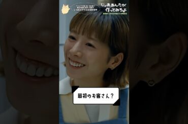 『じゃあ､あんたが作ってみろよ』最初のお客さん? #夏帆 #竹内涼真 #じゃあつく #あんたが