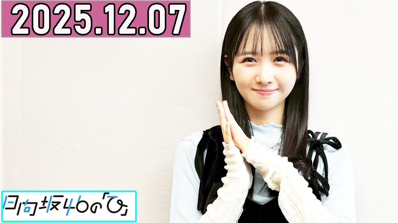 日向坂46の「ひ」上村ひなの 2025年12月07日 . 日向坂46の「ひ」上村ひなの 2025年12月07日 .