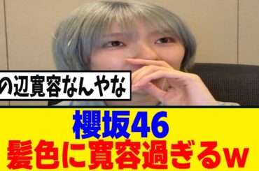 [そんな感じ！？]運営さん、髪色に寛容過ぎるｗｗｗ[櫻坂46]