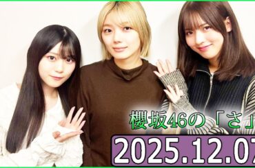 櫻坂46の「さ」【中嶋優月,藤吉夏鈴,山下瞳月】【2025.12.07】