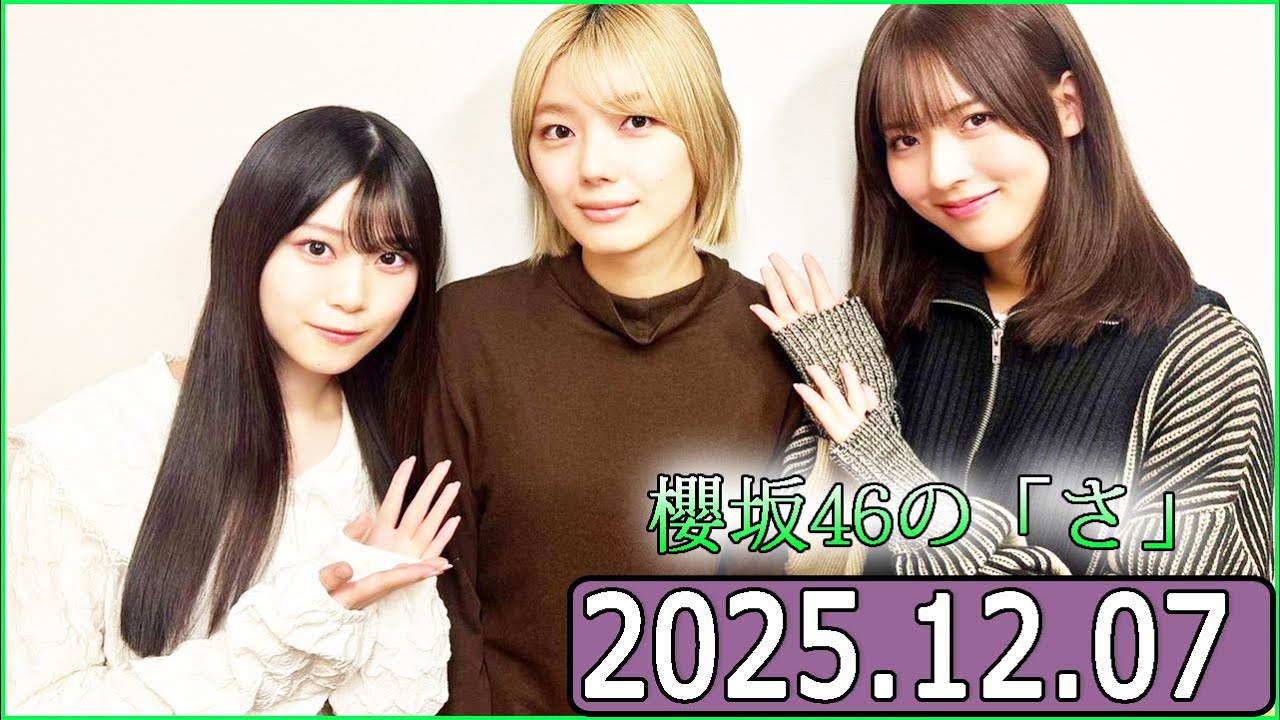 櫻坂46の「さ」【中嶋優月,藤吉夏鈴,山下瞳月】【2025.12.07】 櫻坂46の「さ」【中嶋優月,藤吉夏鈴,山下瞳月】【2025.12.07】