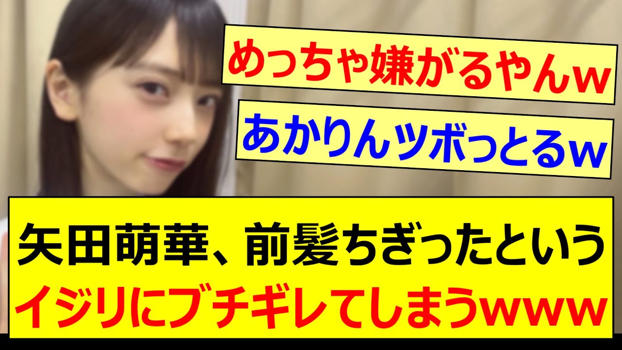 矢田萌華、前髪ちぎったというイジリにブチギレてしまうwww【乃木坂46・乃木坂配信中・乃木坂工事中】 矢田萌華、前髪ちぎったというイジリにブチギレてしまうwww【乃木坂46・乃木坂配信中・乃木坂工事中】
