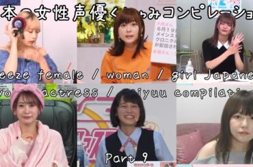 Sneeze Female / Woman / Girl Japanese Voice Actress / Seiyuu Compilation 9 (日本の女性声優くしゃみコンピレーション9)