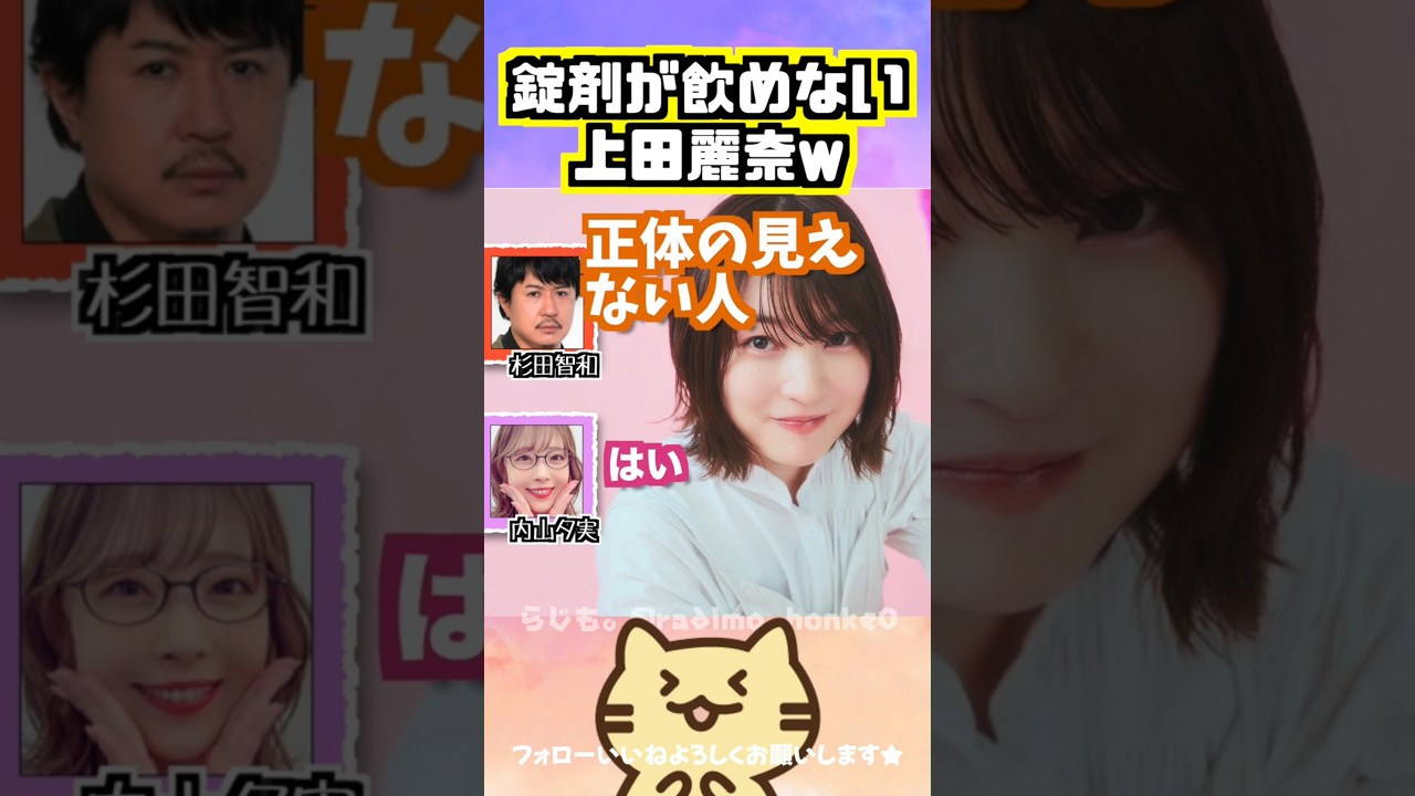 【声優】錠剤が飲めない上田麗奈w #杉田智和 #内山夕実 【声優】錠剤が飲めない上田麗奈w #杉田智和 #内山夕実