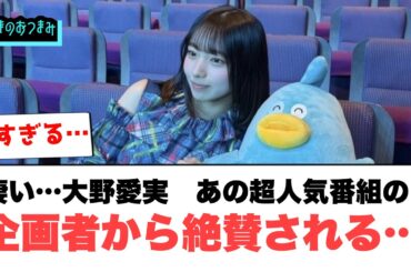 凄すぎ…大野愛実　あの超人気番組の企画者から絶賛される…[日向坂46]