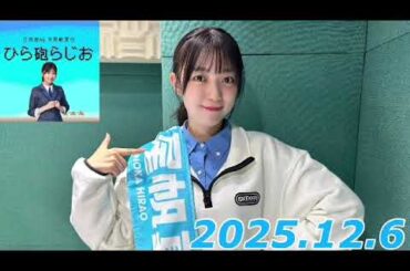 平尾帆夏　ひら砲ラジオ　2025.12.6