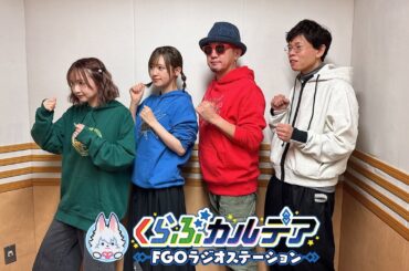 『くらぶカルデア FGOラジオステーション』第47回 (2025年12月5日)【ゲスト：安生真・バスター石倉】