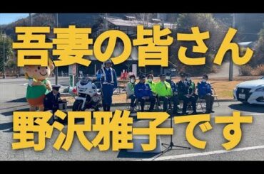 「吾妻の皆さん！野沢雅子です!!」　群馬の山あいにスーパー元気ボイスが響く　交通安全の啓発音源に協力☆☆☆☆☆☆☆