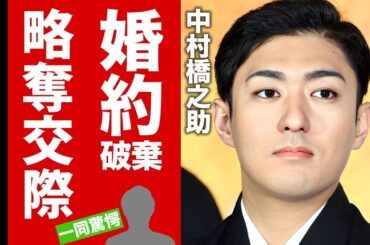 【衝撃】中村橋之助が"能條愛未"と婚約破棄した真相...二股交際を続けた代償がヤバい！"成駒屋"の歌舞伎俳優の父親譲りのクズすぎる裏の顔...豪遊生活の実態に驚愕！【芸能】