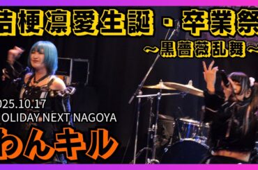 【地下アイドル】わんキル 桔梗凛愛生誕・卒業祭 20251017【名古屋アイドル】