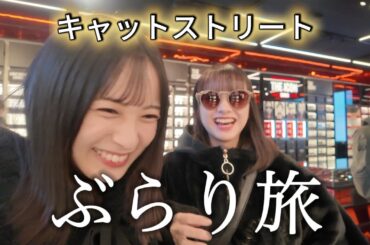 のんびりキャットストリートぶらり旅！