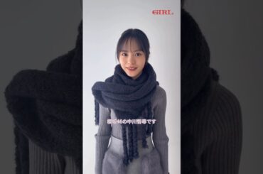 中川智尋 andGIRL冬号発売中！andGIRL賞を受賞した櫻坂46四期生・中川智尋ちゃんからコメント♪