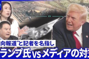 米国防長官「殺害命令」か…戦争犯罪の疑い▽会見から主要メディア排除「新時代」と歓迎【深層NEWS】