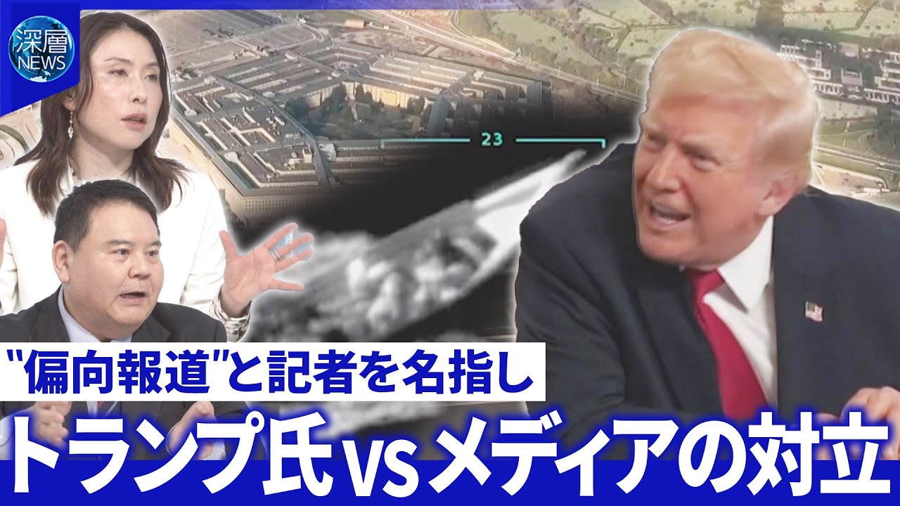 米国防長官「殺害命令」か…戦争犯罪の疑い▽会見から主要メディア排除「新時代」と歓迎【深層NEWS】 米国防長官「殺害命令」か…戦争犯罪の疑い▽会見から主要メディア排除「新時代」と歓迎【深層NEWS】