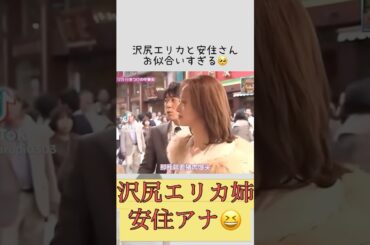 沢尻エリカ安住アナウンサーお似合い #ダウンタウンなう