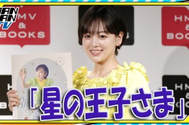 伊原六花　大好きな「星の王子さま」イメージしたカレンダー発売