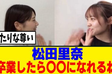 [櫻坂46]松田里奈が井上梨名にかけた言葉が...