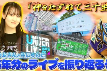 【乃木坂46】松尾美佑ちゃんを追いかけた5年半分のライブを振り返る！【Road to 松尾美佑卒業セレモニー 第1弾】