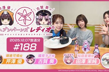 【映像あり】芹澤優と古賀葵のヘブンバーンズレディオ #188【ゲスト：田澤茉純さん】