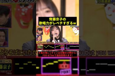 齊藤京子の歌唱力が凄すぎる#すごい #shorts