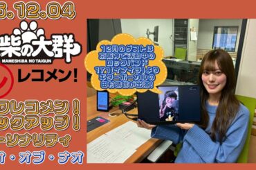 25.12.04 豆柴の大群 文化放送(東京)「レコメン!」タワレコメン!ピックアップ! パーソナリティー ナオ・オブ・ナオ