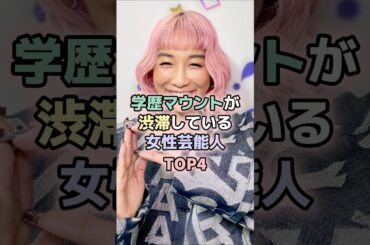 学歴マウントが渋滞している女性芸能人TOP4 #芦田愛菜 #青山テルマ #菊川怜 #二階堂ふみ #女性芸能人 #雑学 #芸能人