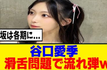 [櫻坂46]谷口愛季、井上梨名から特大の流れ弾ｗｗｗ