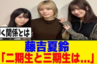 [櫻坂46]藤吉夏鈴、二期と三期の関係性の変化に...