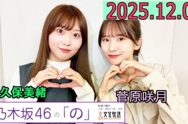 乃木坂46の「の」（乃木のの）菅原咲月,矢久保美緒 2025年12月07日 .