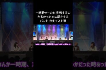 【バンドリ!】一時期せーの担当が多かった志崎樺音さん #声優 #切り抜き #バンドリ #伊藤彩沙 #日笠陽子 #中島由貴 #小澤亜季 #吉田有里 #直田姫奈 #小原莉子 #shorts