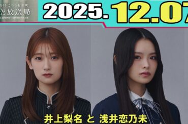 櫻坂46 こちら有楽町星空放送局  井上梨名 と 浅井恋乃未 2025.12.07