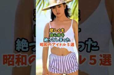 悲しくも自ら命を絶ってしまった昭和のアイドル５選#芸能人 #アイドル#昭和#岡田有希子