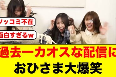 過去一カオスな配信におひさま大爆笑する/坂井新奈、襲われるw【日向坂46】