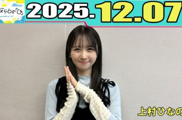 日向坂46の『ひ』  上村ひなの  2025.12.07
