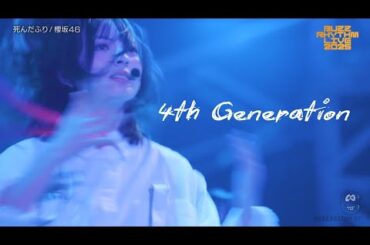 櫻坂46【四期生】死んだふり