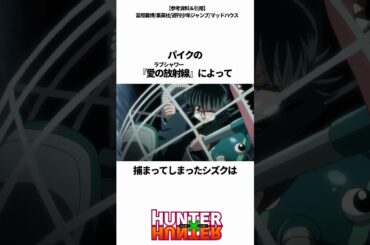 ㊗️130万再生突破！【HUNTER×HUNTER】シズクの最強武器デメちゃんによるパイクへの容赦ない吸引 #ハンターハンター #hunterxhunter #アニメ #雑学