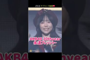 【AKB48 20th Year Live Tour 2025】永遠プレッシャー 【ぱるる部分のみ】 #島崎遥香 #ぱるる #AKB48 #AKB48_20thyear #Shorts