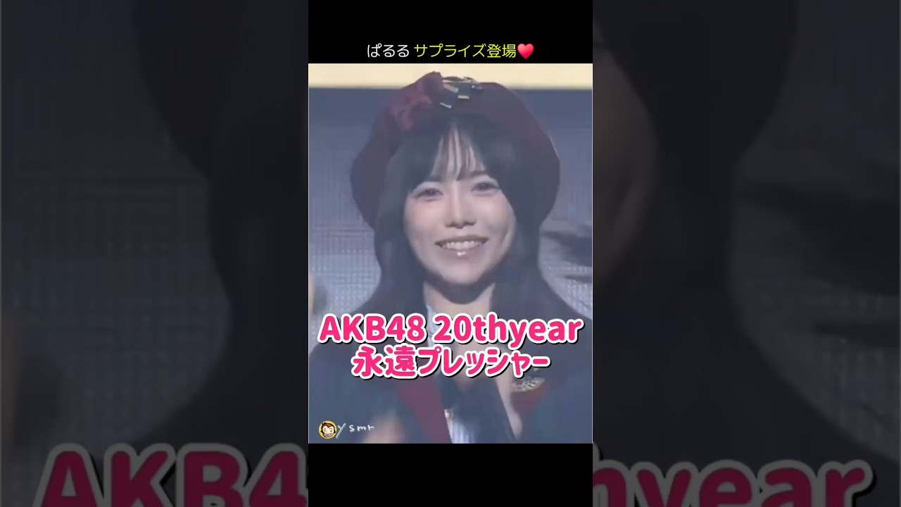 【AKB48 20th Year Live Tour 2025】永遠プレッシャー 【ぱるる部分のみ】 #島崎遥香 #ぱるる #AKB48 #AKB48_20thyear #Shorts 【AKB48 20th Year Live Tour 2025】永遠プレッシャー 【ぱるる部分のみ】 #島崎遥香 #ぱるる #AKB48 #AKB48_20thyear #Shorts