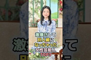 ㊗️800万回再生！激ヤセして別人級になっちゃった女性芸能人TOP3　#shorts 　#ランキング　#雑学　#芸能人 　#華原朋美　#壇蜜　#激やせ　#芸能