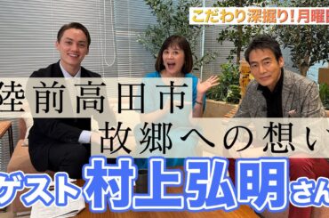 【東日本大震災に襲われた故郷への思い…】#153《村上弘明》