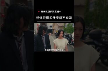 【宣傳】納米比亞沙漠直播中-好像很懂卻什麼都不知道 #movie  #電影 #film #Z世代 #河合優實