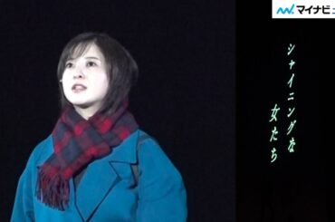 吉高由里子、3年ぶり舞台出演 さとうほなみ・桜井日奈子・山口紗弥加らと生きづらい女性たちの今を描く パルコ・プロデュース 2025『シャイニングな女たち』プレスコール及び開幕前会見