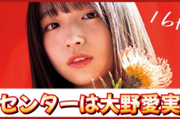 フォーメーション判明！『クリフハンガー』センターは大野愛実【日向坂で会いましょう】