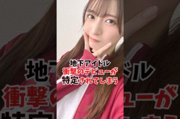 地下アイドルが衝撃のデビューをしていた。